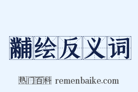 黼绘反义词是什么意思的图片